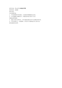 高中日语必修三15.1《ステップ１：「普段の学習を振り返る」》教学设计-人教版
