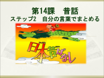 高中日语必修三14.2ステップ２：「自分の言葉でまとめる」ppt课件-人教版