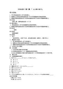 高中日语必修一01.1《ステップ１：「自己紹介をする」》教学设计2-人教版