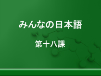 高中日语必修一05.1《ステップ１：「夢について話す」》ppt课件-人教版