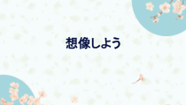 高中日语必修一04.1《ステップ１：「自由な発想で考える」》ppt课件-人教版