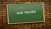 高中日语必修一03.1《ステップ１：「学校生活を説明する」》ppt课件-人教版