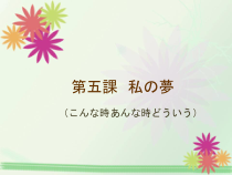 高中日语必修一05.2《ステップ２：「夢についてコメントする」》教学课件-人教版