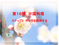 高中日语必修四16.2ステップ２：「作り方を説明する」ppt课件-人教版