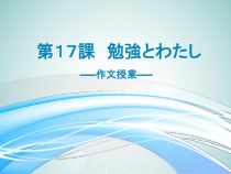 高中日语必修四17.2ステップ２：「意見を述べ合う」ppt课件-人教版