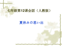 高中日语必修四18.1ステップ１：「情報を整理する」ppt课件-人教版