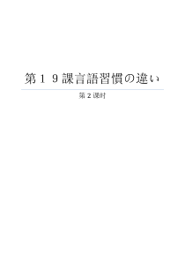高中日语必修四19.1《ステップ１：「言語行動を振り返る」》教学设计2-人教版