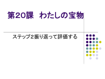 高中日语必修四20.2ステップ２：「振り返って評価する」ppt课件-人教版