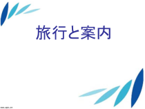 高中日语必修四18.1ステップ１：「情報を整理する」ppt课件2-人教版
