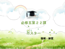 高中日语必修五22.2ステップ２：「ポスターを作る」ppt课件-人教版