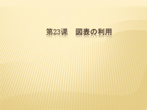 高中日语必修五23.1ステップ１：「図表から情報を読み取る」ppt课件-人教版