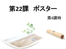 高中日语必修五22.2ステップ２：「ポスターを作る」教学课件-人教版