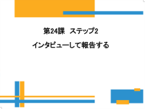 高中日语必修五24.2ステップ２：「インタビューして報告する」ppt课件-人教版