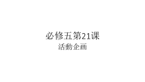 高中日语必修五21.2ステップ２：「インタビューの連絡をする」教学课件-人教版