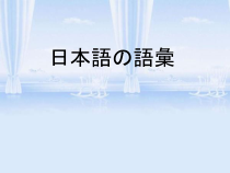 高中日语选修一5.1ステップ１：「日本語の漢字と漢語を知る」ppt课件-人教版