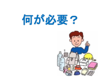 高中日语选修一3.1ステップ１：「災害に対応する方法を学ぶ」教学课件-人教版