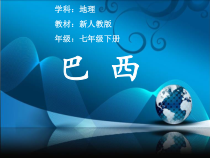 《第二节 巴西》PPT课件2-人教版地理七年级下册