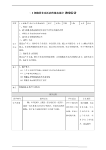 高中生物必修一《第1节 细胞是生命活动的基本单位》教学设计2-统编人教版