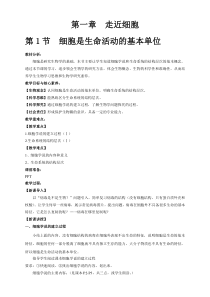 高中生物必修一《第1节 细胞是生命活动的基本单位》教学设计-统编人教版