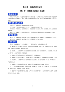 高中生物必修一《第2节 细胞器之间的分工合作》教学设计2-统编人教版