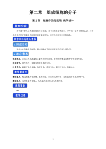 高中生物必修一《第2节 细胞中的无机物》教学设计-统编人教版