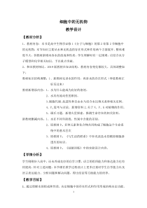 高中生物必修一《第2节 细胞中的无机物》教学设计2-统编人教版
