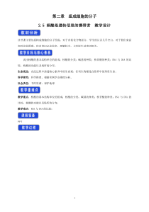 高中生物必修一《第5节 核酸是遗传信息的携带者》教学设计2-统编人教版