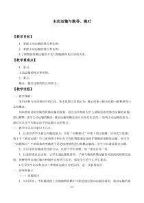 生物高中必修一《第2节 主动运输与胞吞、胞吐》教学设计-统编人教版