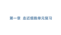 高中必修一生物第1章《走近细胞》单元复习ppt课件3-统编人教版
