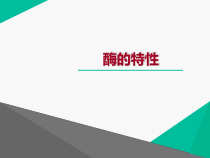高中必修一生物《二 酶的特性》ppt课件3-统编人教版