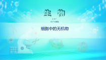 高中必修一生物《第2节 细胞中的无机物》ppt课件3-统编人教版