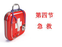 《第四节 安全用药与急救》PPT课件3-北京版生物八年级下册