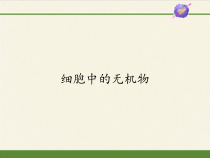 高中生物必修一《第2节 细胞中的无机物》ppt课件1-统编人教版