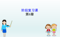 高中生物必修一第6章《阶段复习课》ppt课件1-统编人教版