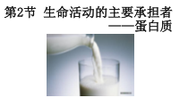 生物高中必修一第2章《第2节 生命活动的主要承担者——蛋白质》ppt课件4-统编人教版