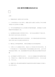 2020高考生物最全知识点汇总