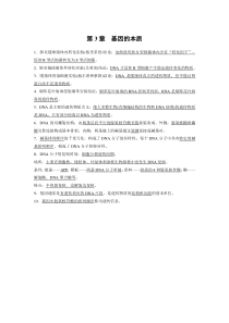 高中生物必修二第3章《基因的本质》复习教学设计2-统编人教版