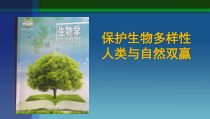 《第四节 人与生物圈》PPT课件2-北京版生物八年级下册