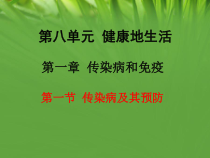 《第一节 传染病》PPT课件2-北京版生物八年级下册