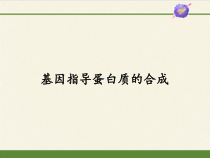 高中生物必修二《第1节 基因指导蛋白质的合成》ppt课件1-统编人教版