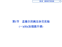高中生物必修二《第1节 盂德尔的豌豆杂交实验（一）》ppt课件1-统编人教版