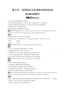 高中生物必修二《第4节 协同进化与生物多样性的形成》随堂达标检测-统编人教版
