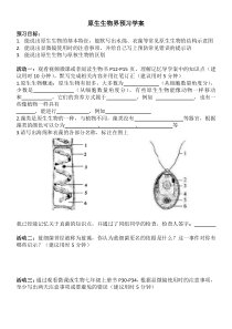 《第三节 原生生物》预习学案-北京版生物八年级下册