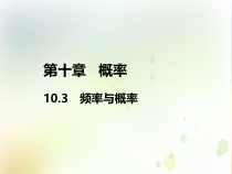 高中必修第二册数学《10.3 频率与概率》备课ppt课件2-统编人教A版
