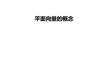 高中必修第二册数学《6.1 平面向量的概念》PPT课件-统编人教A版