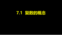 高中必修第二册数学《7.1 复数的概念》备课ppt课件2-统编人教A版
