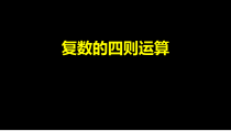 高中必修第二册数学《7.2 复数的四则运算》备课ppt课件2-统编人教A版