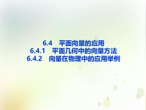 高中必修第二册数学《6.4 平面向量的应用》备课ppt课件2-统编人教A版