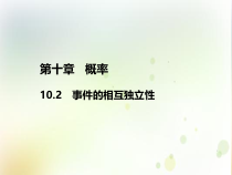 高中必修第二册数学《10.2 事件的相互独立性》备课ppt课件2-统编人教A版