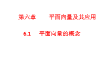 高中数学必修第二册《6.1 平面向量的概念》PPT课件1-统编人教A版